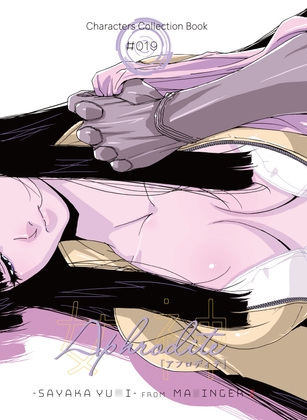 麻宮キャラブック019 アフロディテー○さやかー