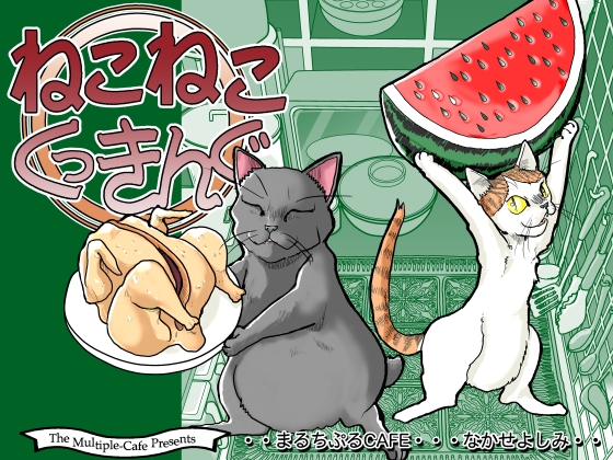 ねこねこくっきんぐ