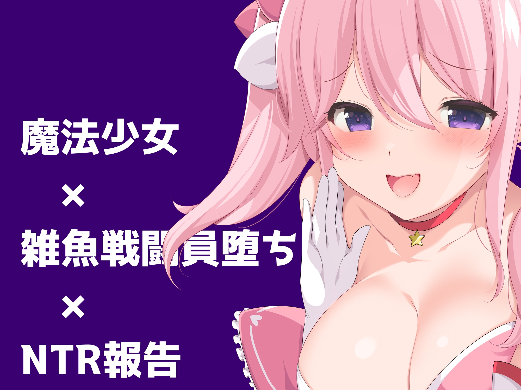 【寝取られ】オナホ堕ち魔法少女のNTR報告