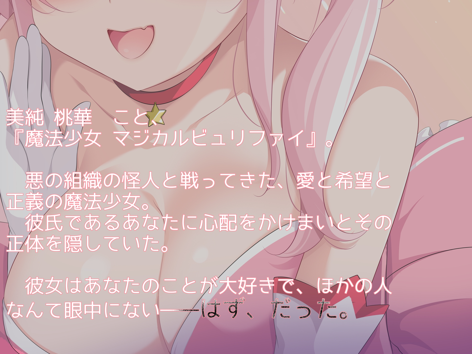 【寝取られ】オナホ堕ち魔法少女のNTR報告