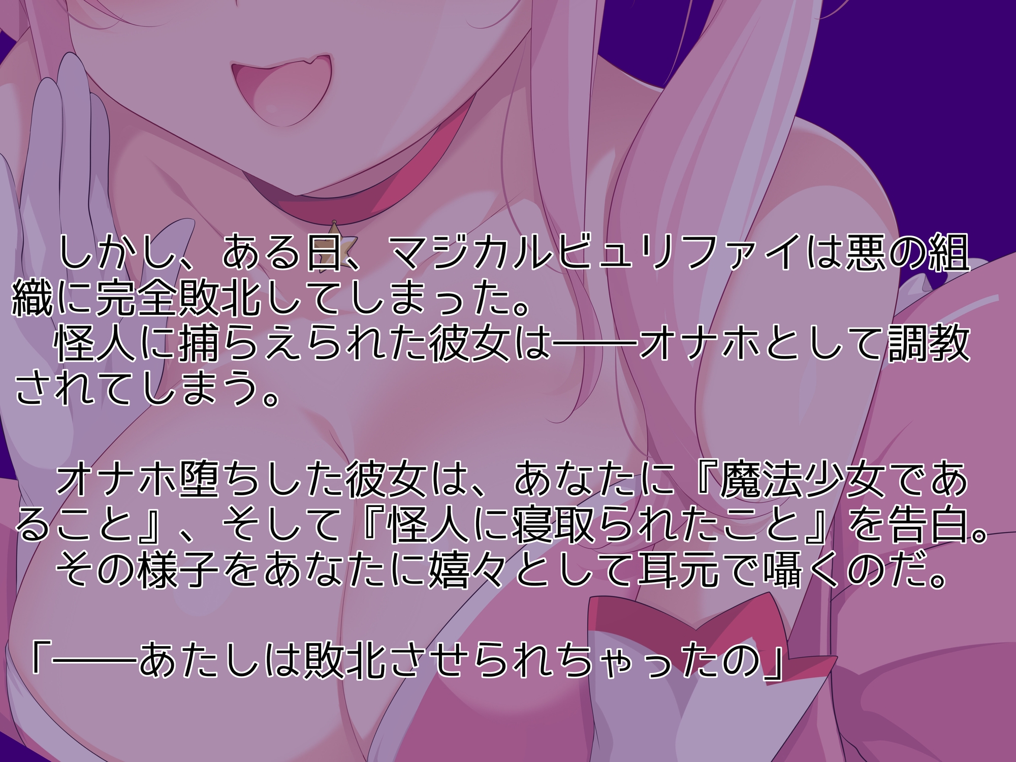 【寝取られ】オナホ堕ち魔法少女のNTR報告