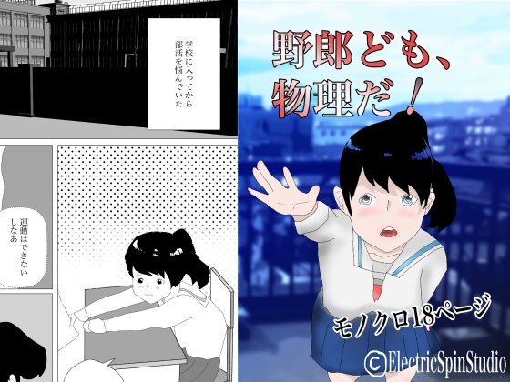 野郎ども、物理だ!