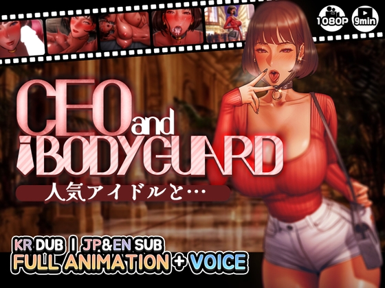 【CEOandBODYGUARD】人気アイドルと…