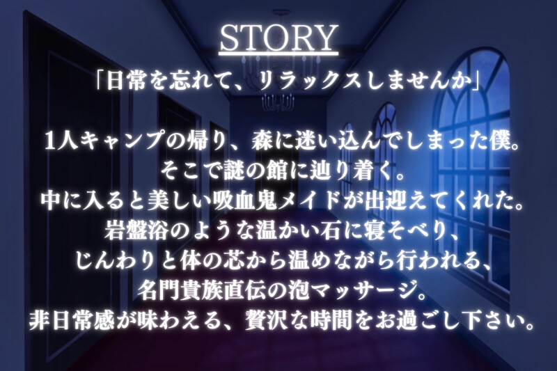 【異国のマッサージASMR】名門貴族直伝の泡マッサージ。吸血鬼メイドと非日常が味わえる、贅沢な時間【お風呂/ハマム】