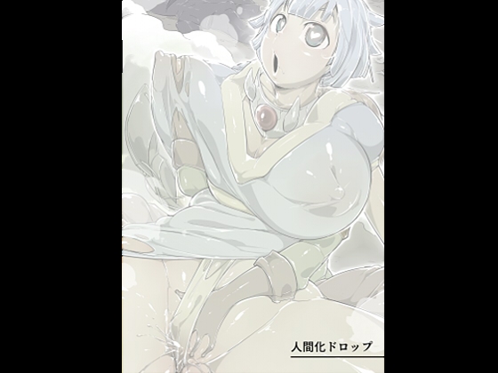 人間化ドロップ
