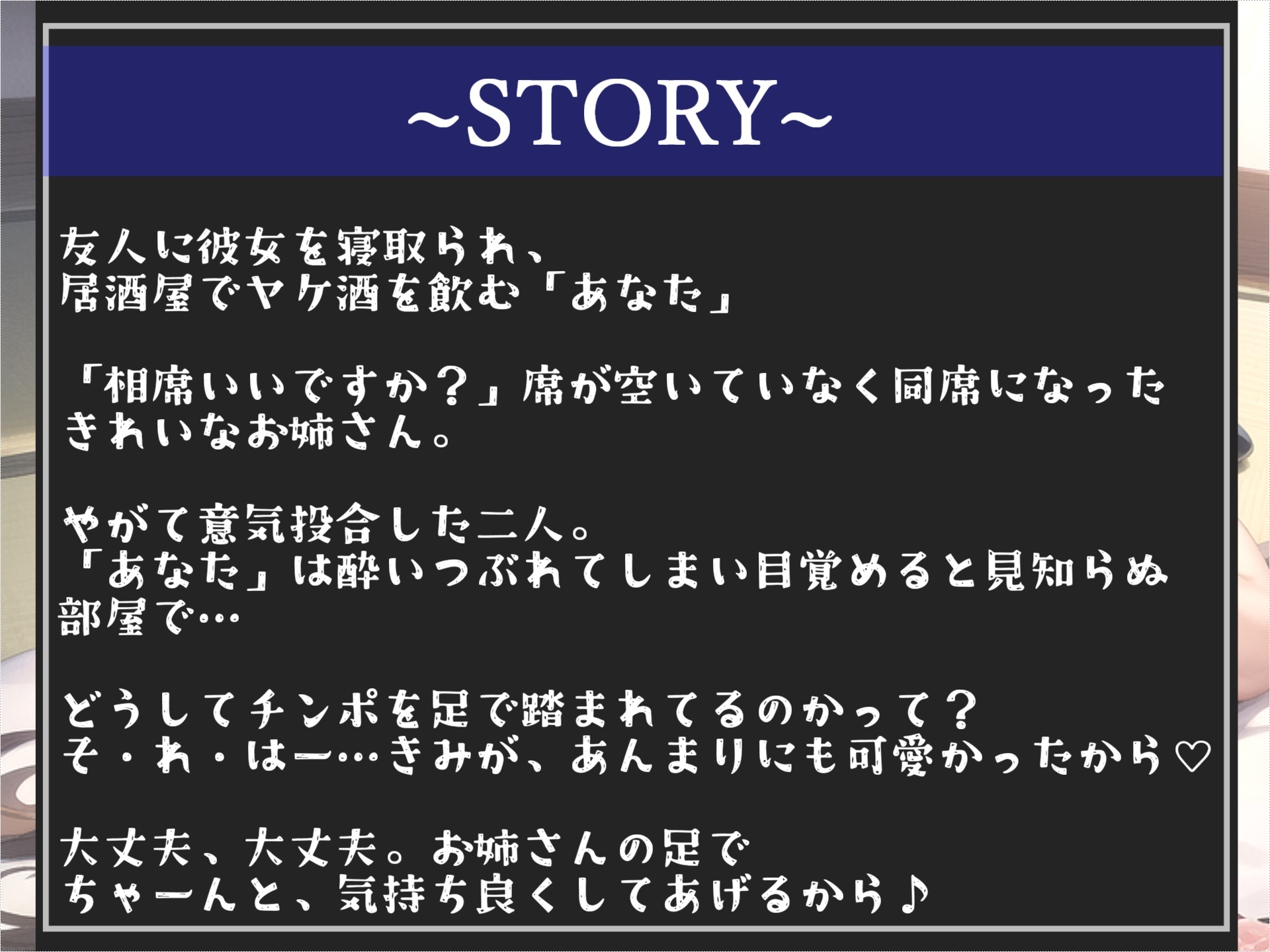 【期間限定198円】彼女を寝取られた僕に優しく足コキ&慰め中出しえっちで包み込んでくれる爆乳美脚お姉さんとの寝取られSEX【プレミアムフォーリー】