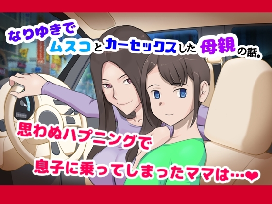 なりゆきでムスコとカーセックスした母親の話。