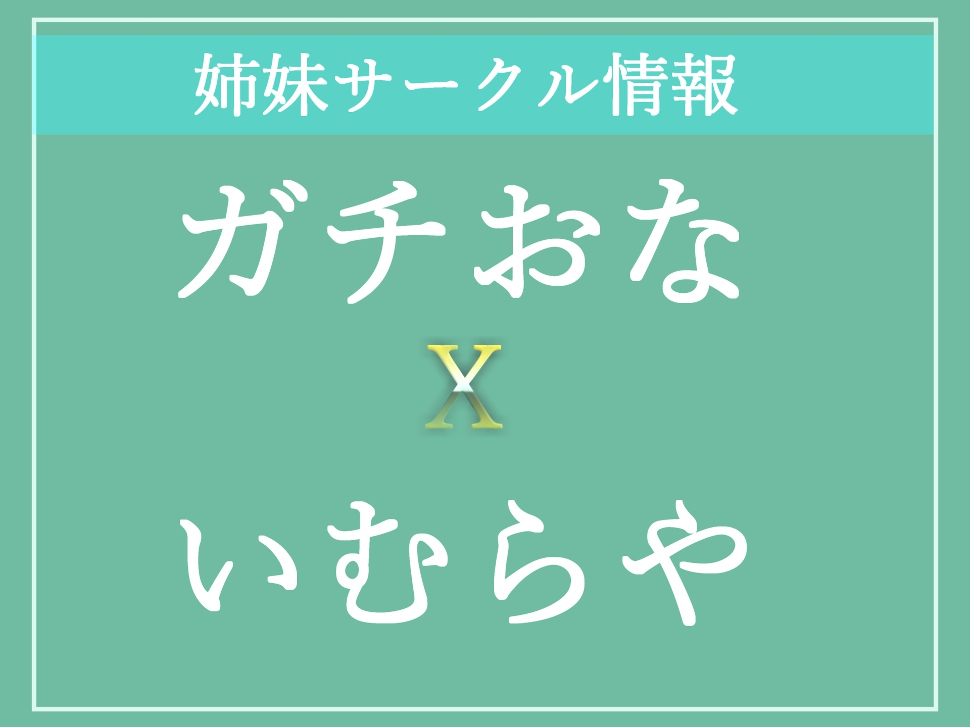 【期間限定495円】総再生約7時間✨良作選抜✨ガチ実演&シチュボコンプリートパックVol.1✨5本まとめ売りセット【もときりお 春藤ゆかり れい メガミ 切株まいたけ】