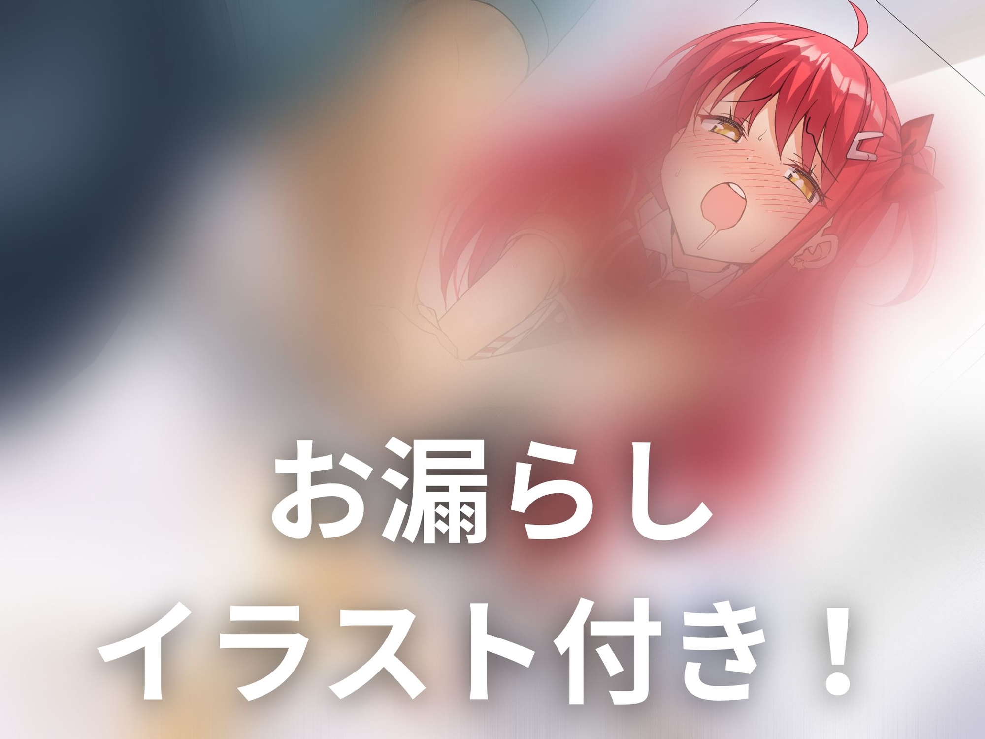 【おしっこ我慢】アイドルはトイレにいかないっ!