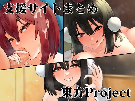 支援サイトまとめ東方Project