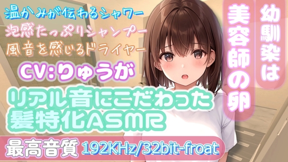 【最高音質192KHz/32bit-froat】ツンデレ幼馴染の本格シャワー&シャンプー練習【ASMR】