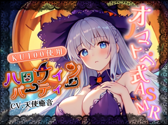 【睡眠導入】ハロウィンパーティーのオノマトペ式ASMR 2023/10/29 version