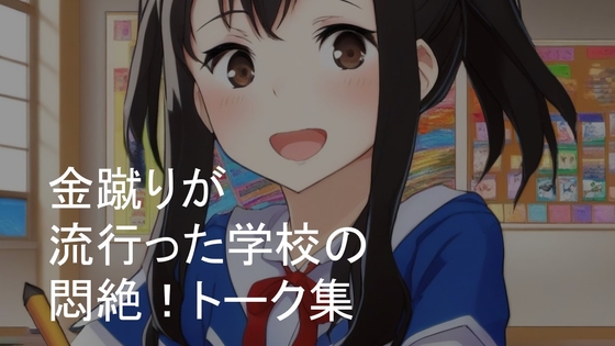 金蹴りが流行った学校の悶絶! トーク集