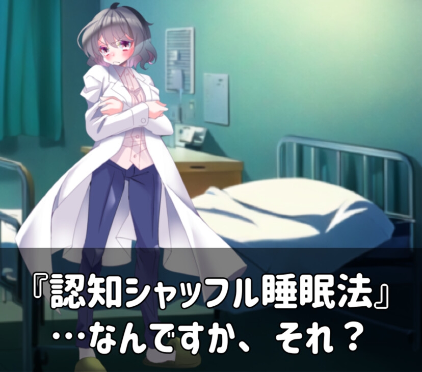 【睡眠導入】クールでセクシーなお姉さん先生に耳元で癒されるえ〇ちシャッフル睡眠法【認知シャッフル睡眠法】