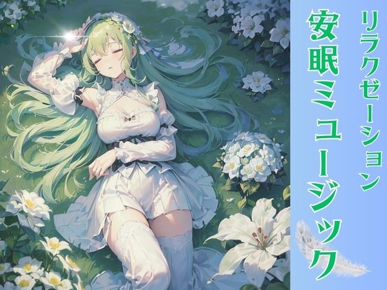 リラクゼーション安眠ミュージック