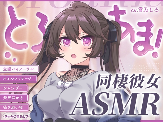 【同棲彼女ASMR】とろあま!～君のことが好きでたまらない年上彼女といちゃらぶ同棲～【バイノーラル】