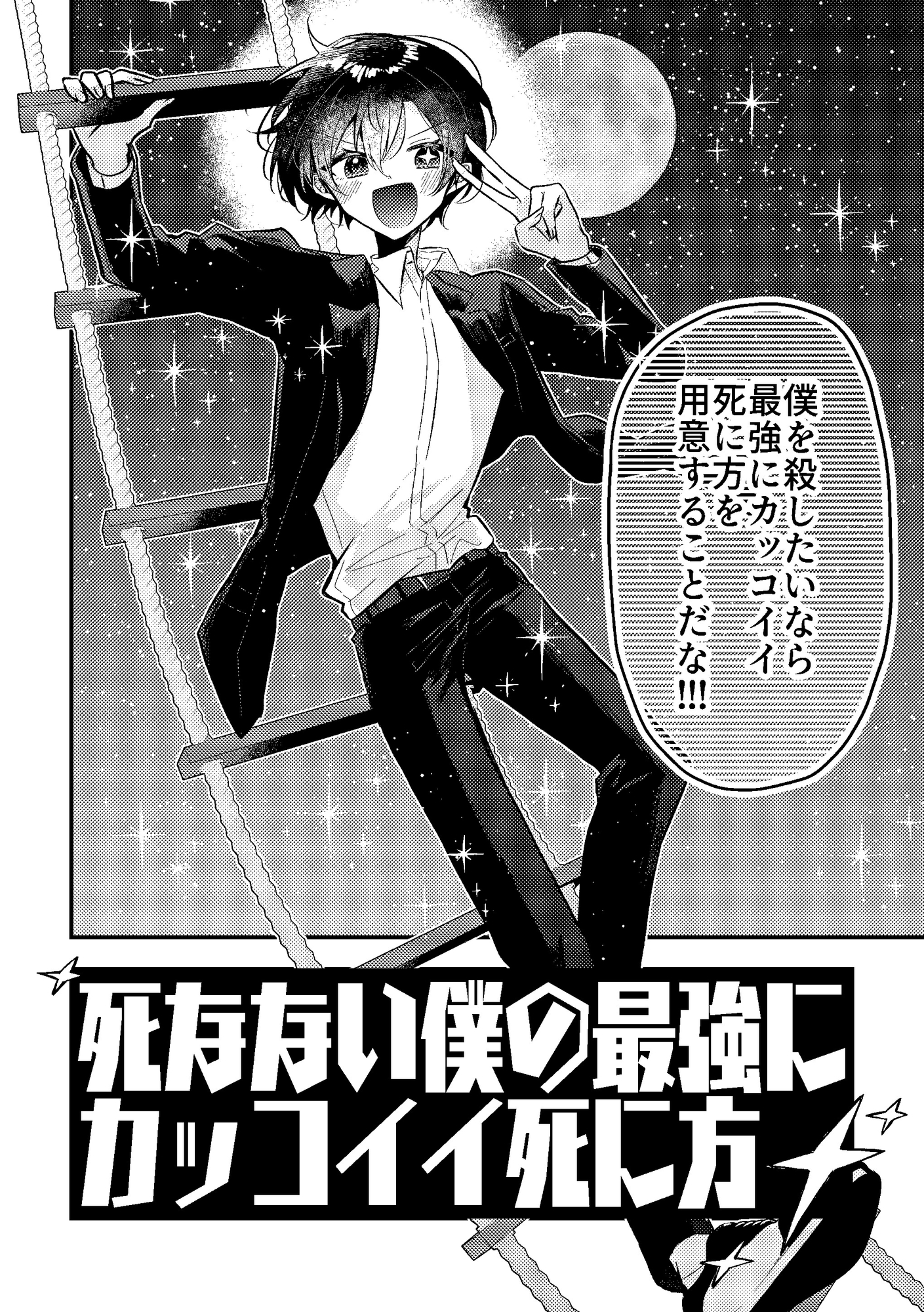 死なない僕の最強にカッコイイ死に方