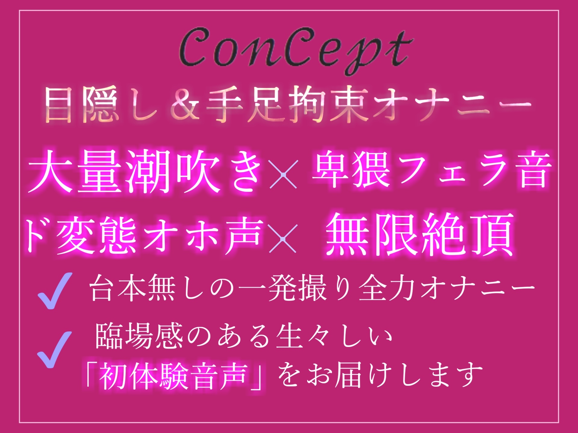 【期間限定198円】プレミア級✨ 人気声優うぢゅの獣のような雄叫びのオホ声を上げながら、目隠し&手足拘束で乳首とクリの3点責めおもらしイグイグオナニー【特典あり】