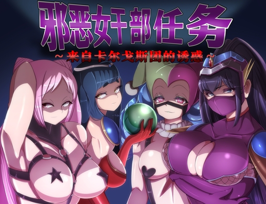 【AI翻译补丁】邪恶女干部 任务 ～来自卡尔戈斯团的诱惑～