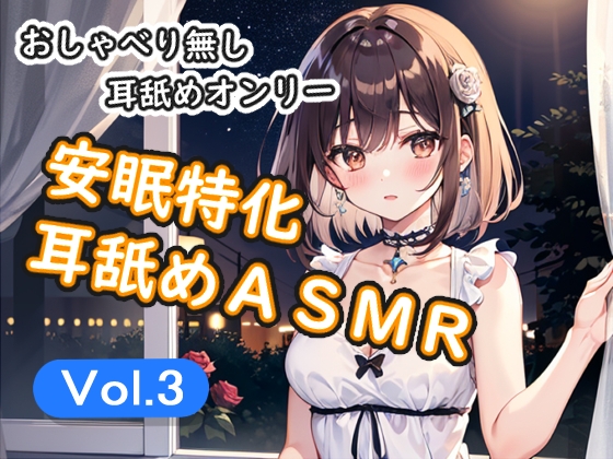 <安眠特化耳舐めASMR Vol.3>