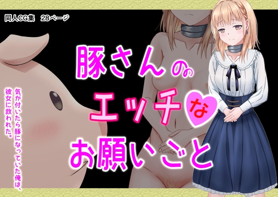 豚さんのエッチなお願いごと