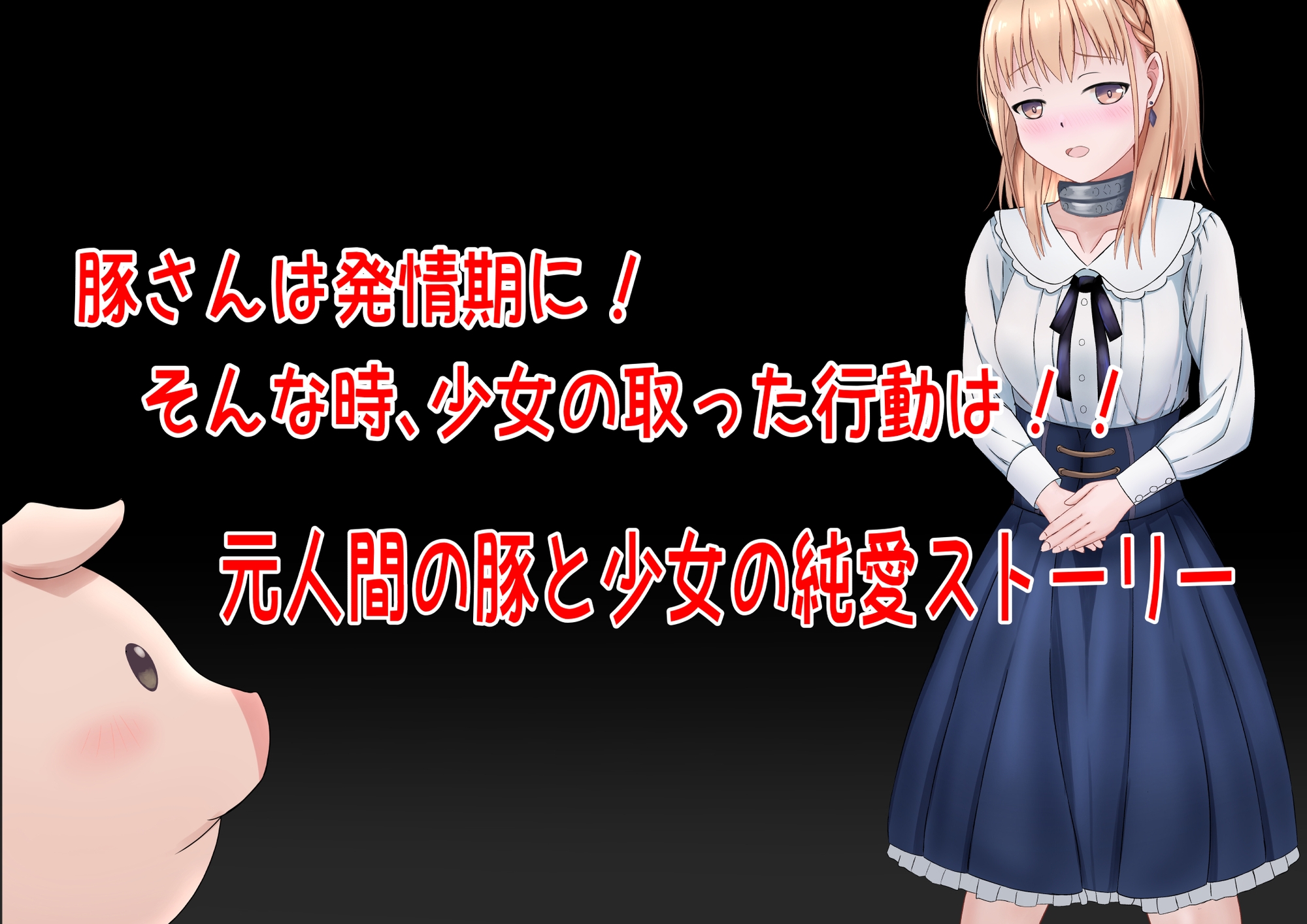 豚さんのエッチなお願いごと