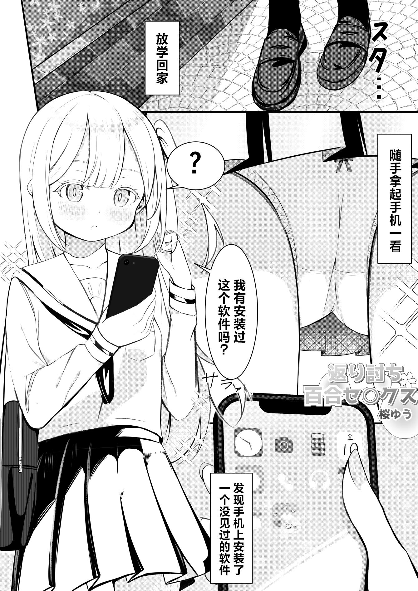 【簡体中文版】返り討ち百合セ〇クス