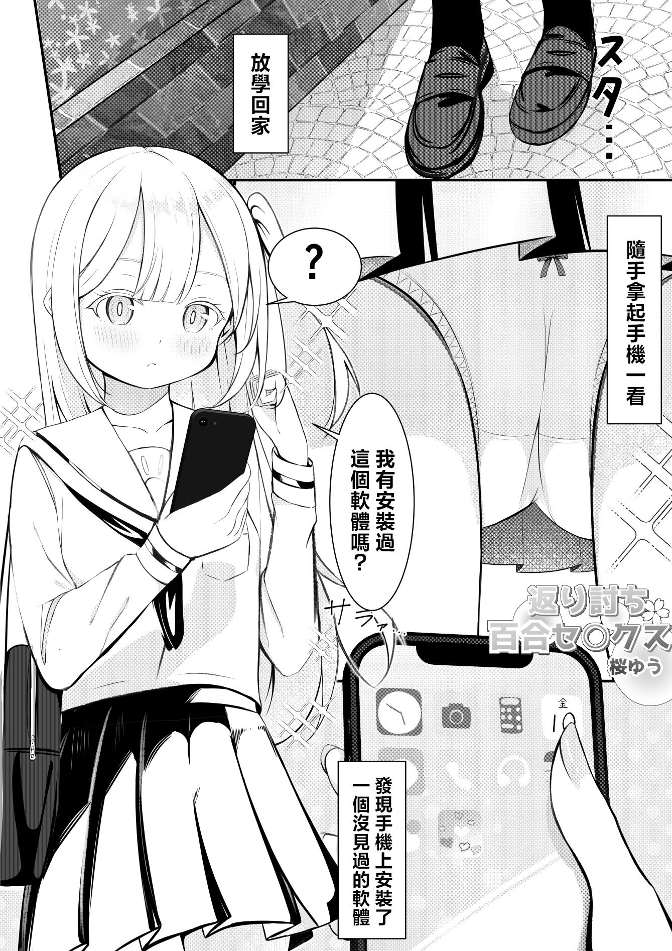 【繁体中文版】返り討ち百合セ〇クス