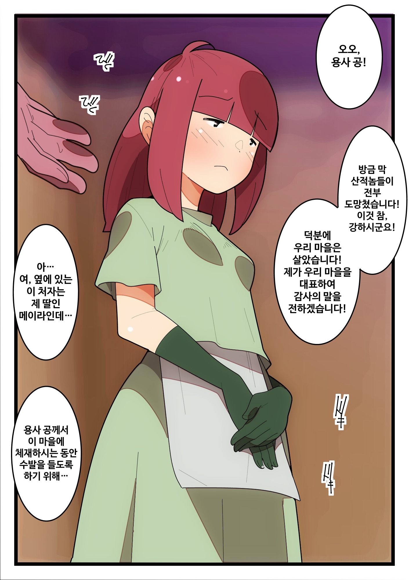 【韓国語版】村娘は報酬の代わりに勇者様に抱かれることになりました。