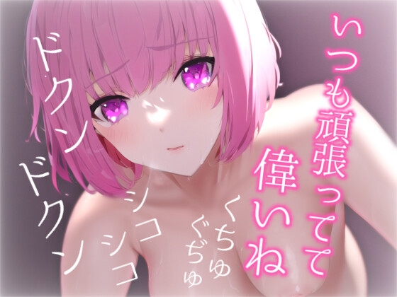 【生乳密着心音付き】清楚な絵姉さんによちよちHする実演ロールプレイ