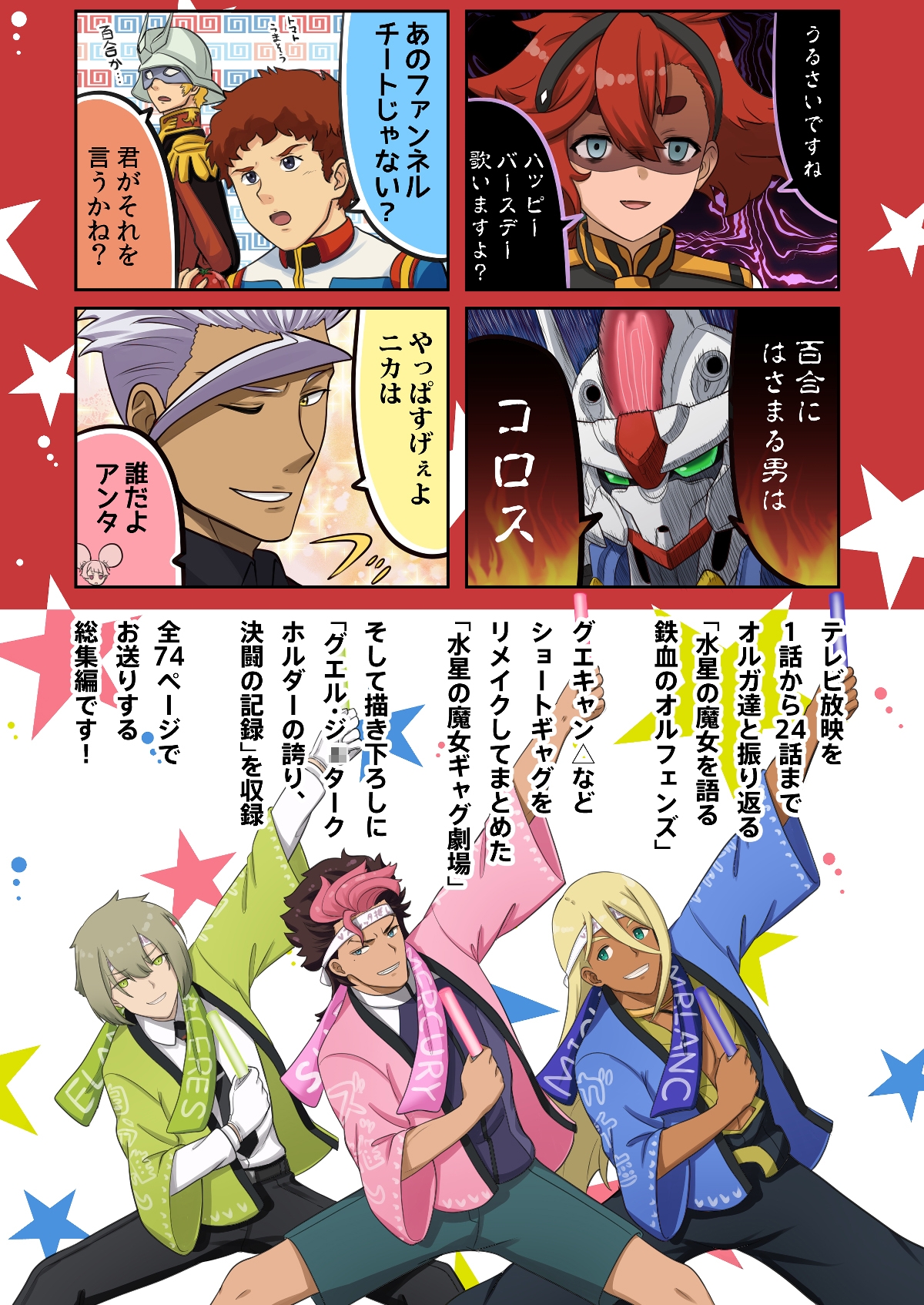 水星の魔女とガンダ○な人達