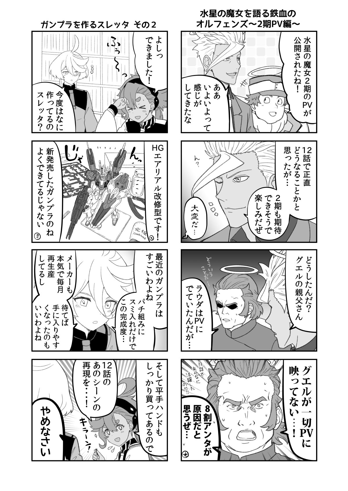 水星の魔女とガンダ○な人達