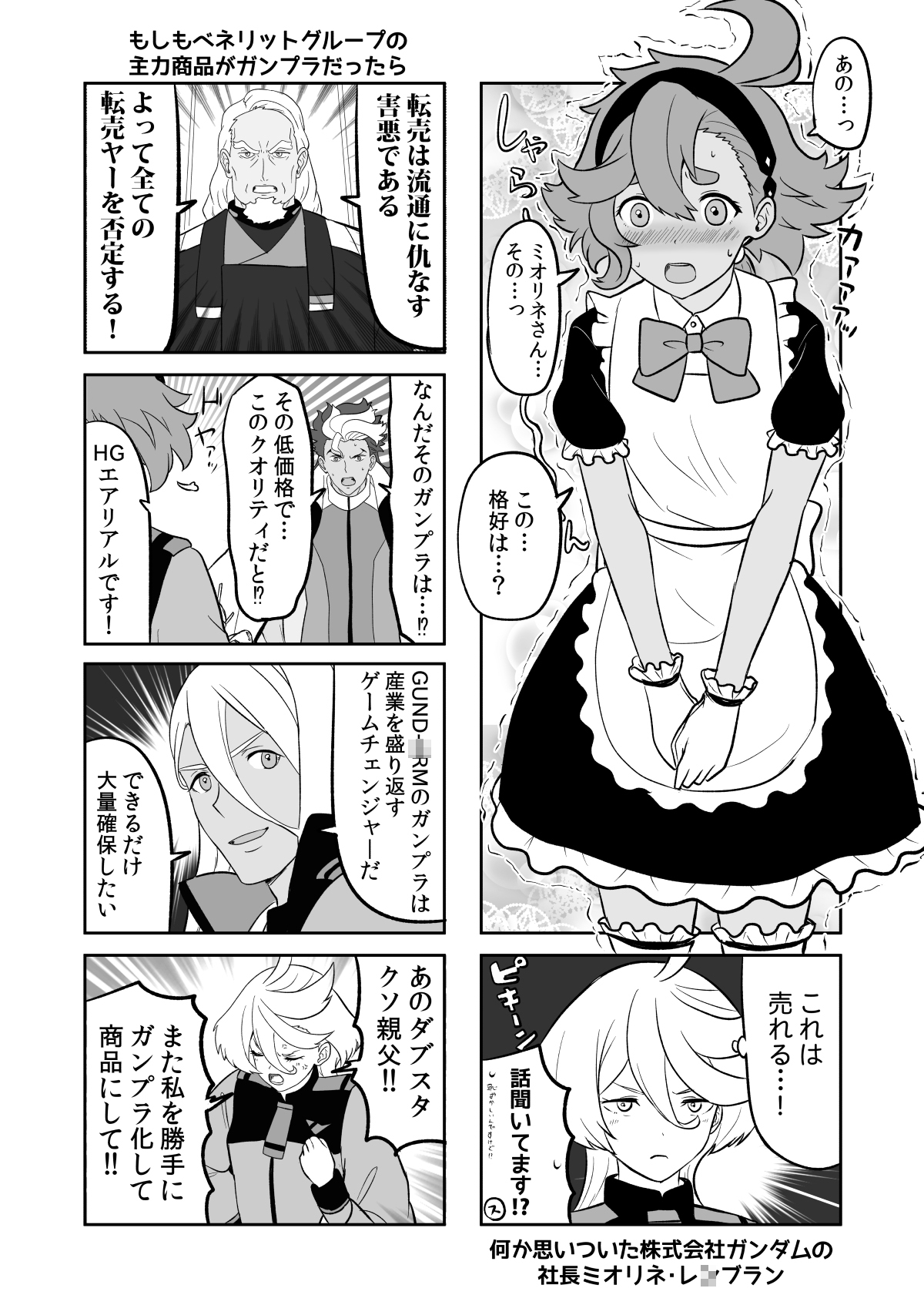 水星の魔女とガンダ○な人達