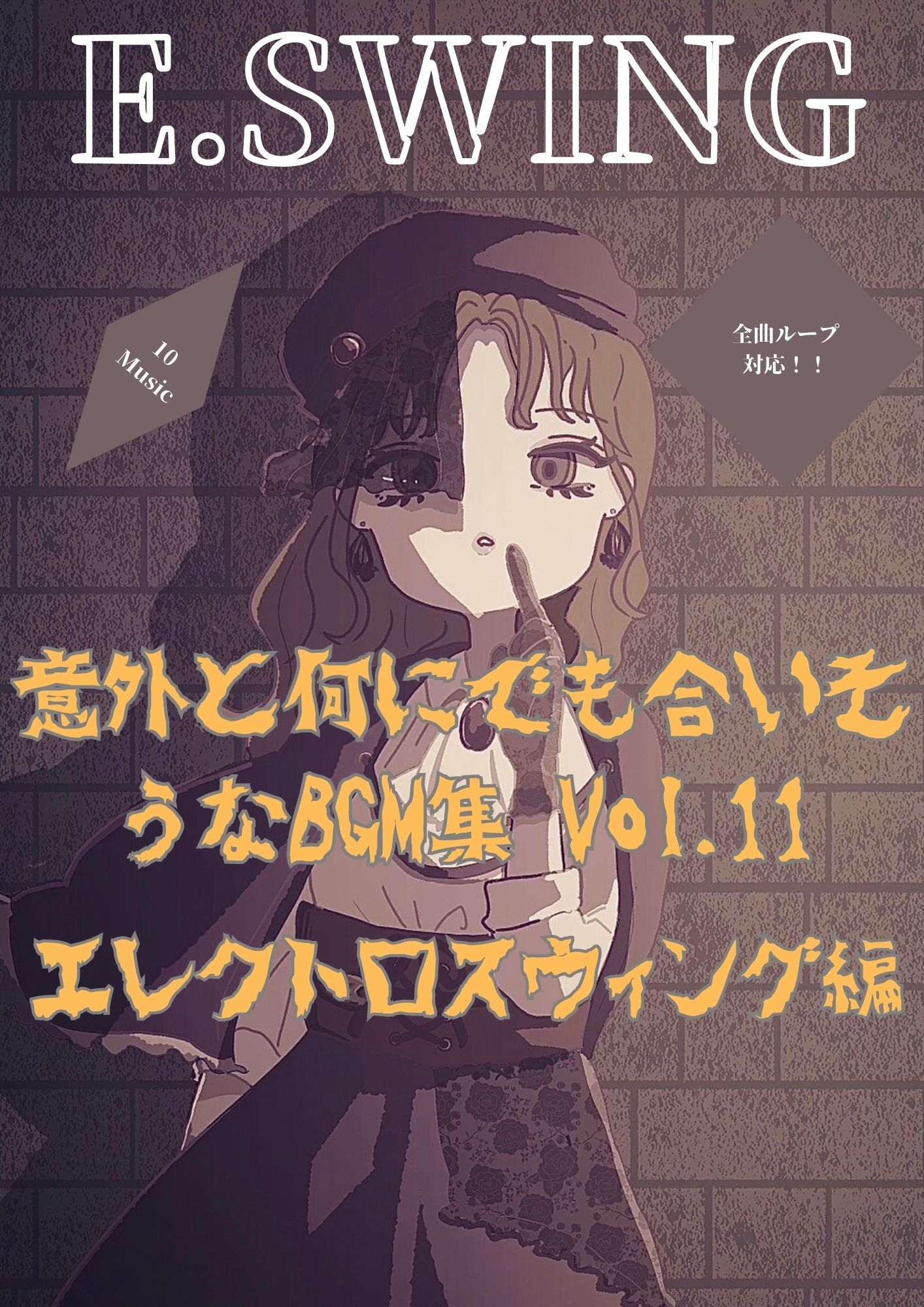 意外と何にでも合いそうなBGM集 Vol.11 エレクトロスウィング編 <化けの革>