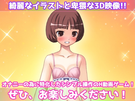 寝取られ妹～可愛い妹の危険日にパパ活させて妊娠させたい!～オナニー用動画ミニゲーム