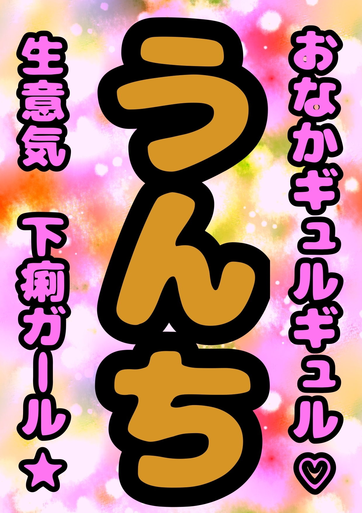 ■満員電車で うんちお漏らし■してしまう…ロリ巨乳のルキちゃん♬必死でガマンして…おしりの穴を押さえるんだけど…その手の上にぶりゅ…モリモリって…泣きながら脱糞