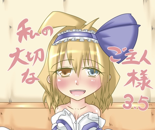 私の大切なご主人様3.5