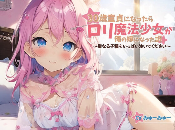 【100円】30歳童貞になったらロリ魔法少女が俺の嫁になった訳～聖なる子種をいっぱい注いでください【抱き枕推奨/ファンタジー/中出し】