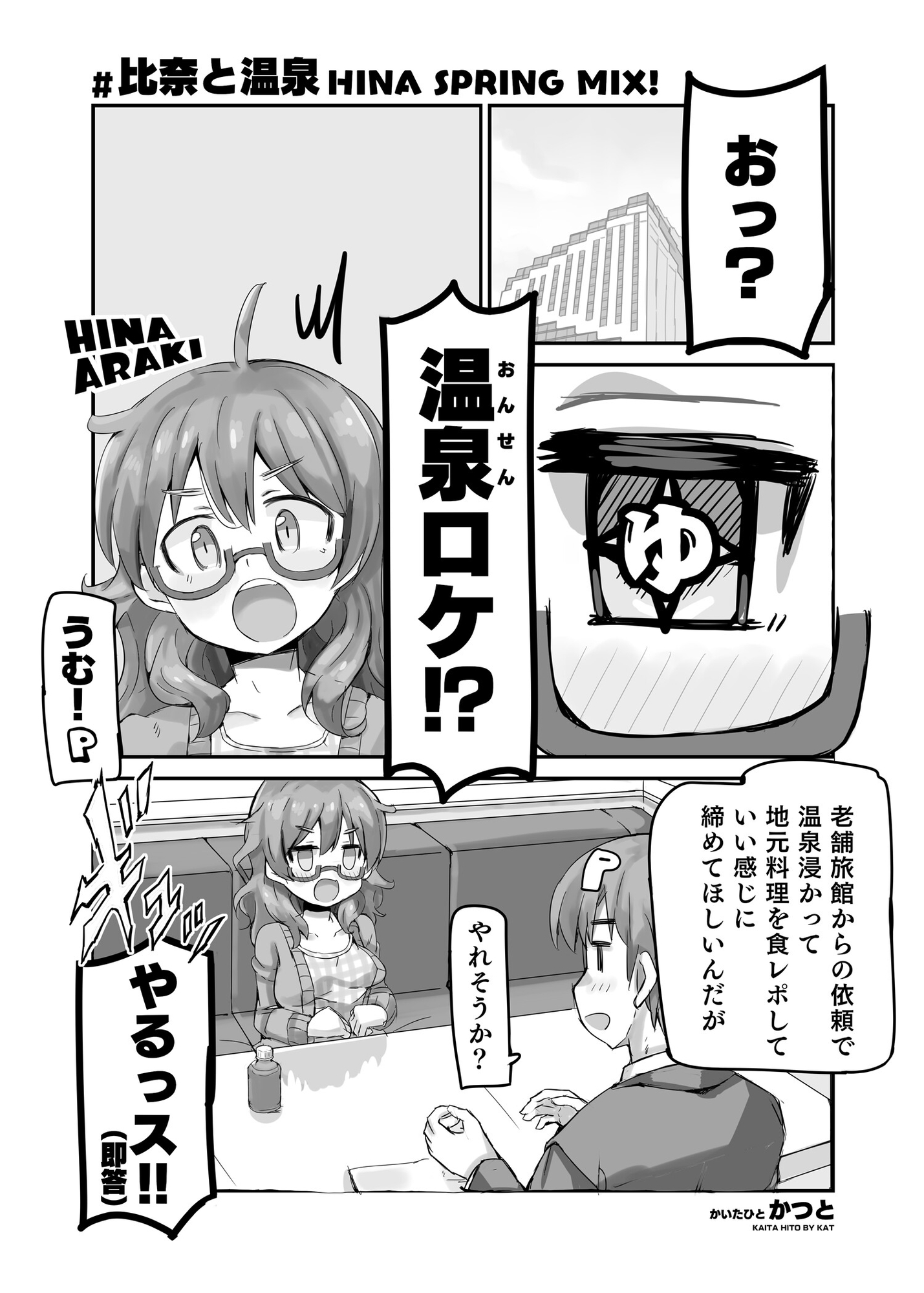 比奈と温泉～HINA SPRING MIX!～