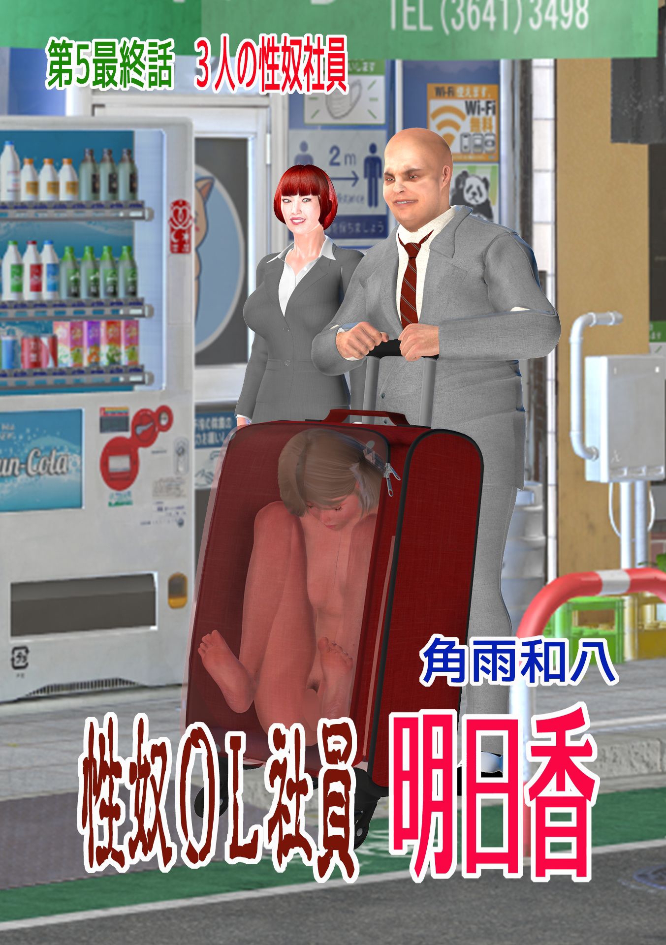 性奴OL社員 明日香 第5最終話 3人の性奴社員
