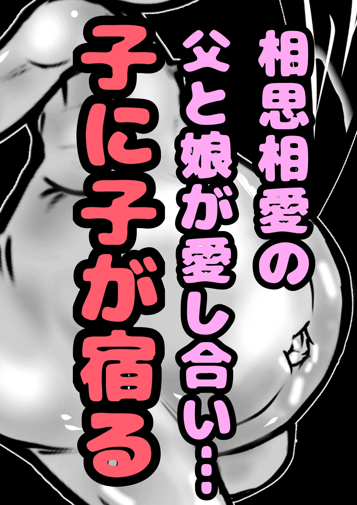 ◆メスガキリサちゃん◆パパとの おほおほ☆子作りエッチで…赤ちゃんできちゃった///☆生理きちゃ★排卵★即★受精★ 敏感になった娘は卵巣や子宮ま気持ち良く孕み…