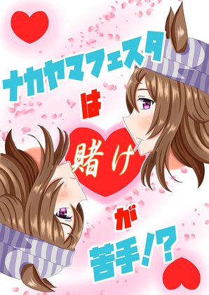 ナカヤマフェスタは賭けが苦手!?