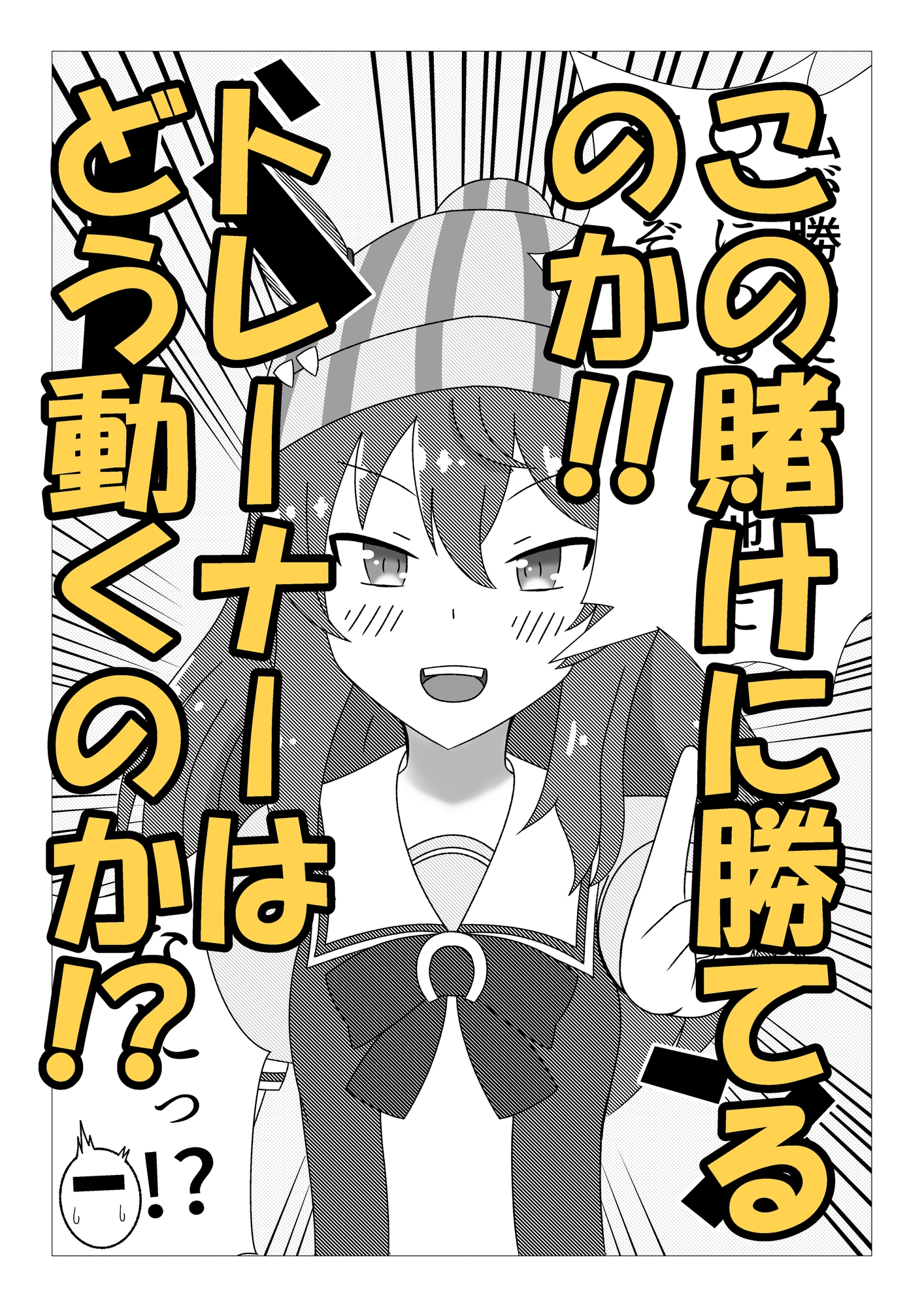 ナカヤマフェスタは賭けが苦手!?