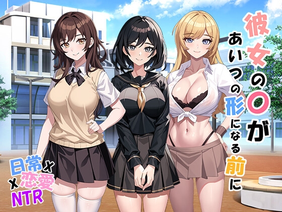 彼女の〇があいつの形になる前に v1.01