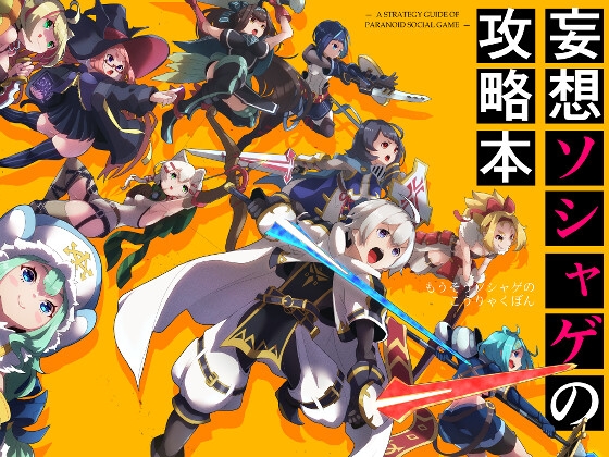 妄想ソシャゲの攻略本