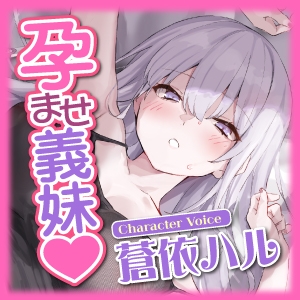 《早期購入特典あり》孕ませ義妹 ~少子化対策で妊娠率100%の相手がダウナー義妹だとわかり、本気の子作りはじめました~【KU100】