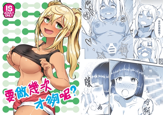 要做幾次才夠呢