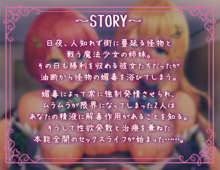 強制発情させられた魔法少女姉妹のためにケダモノ交尾で精液を捧げ尽くすお話