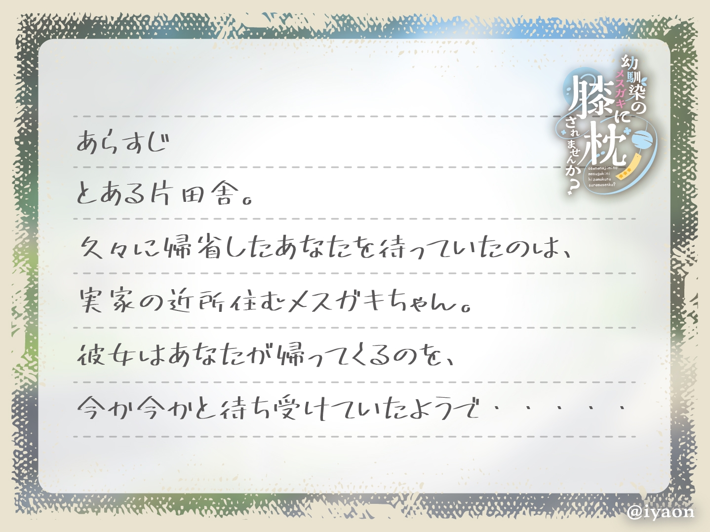 【サークル立ち上げ記念割引!!!】幼馴染のメスガキに膝枕されませんか?CV向日葵なっつ