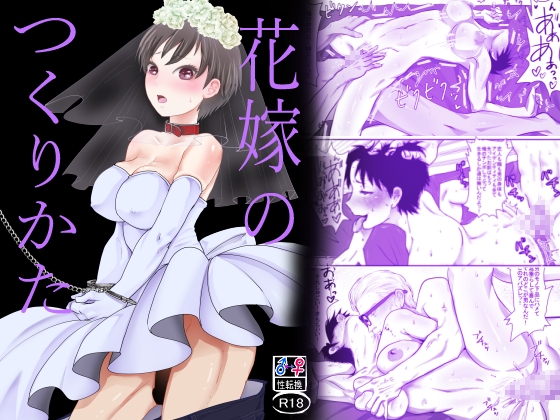 花嫁のつくりかた